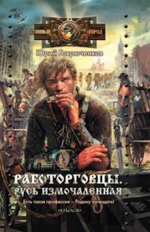 Юрий Гаврюченков - Работорговцы. Русь измочаленная обложка книги Юрий Гаврюченков - Работорговцы. Русь измочаленная обложка книги
