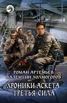 Артемьев, Холмогоров - Хроники аскета. Третья сила обложка книги Артемьев, Холмогоров - Хроники аскета. Третья сила обложка книги