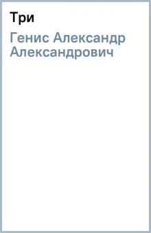 Александр Генис - Три обложка книги Александр Генис - Три обложка книги