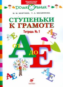 Безруких, Филиппова - Ступеньки к грамоте. Рабочая тетрадь № 1 (от А до Е) для обучения детей старшего дошкольн. возраста обложка книги Безруких, Филиппова - Ступеньки к грамоте. Рабочая тетрадь № 1 (от А до Е) для обучения детей старшего дошкольн. возраста обложка книги