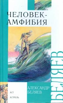 Александр Беляев - Человек-амфибия обложка книги Александр Беляев - Человек-амфибия обложка книги