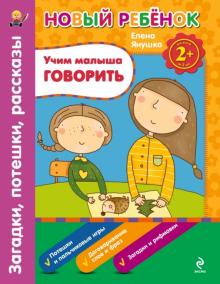 Учим малыша говорить. Загадки, потешки, рассказы. Сборник