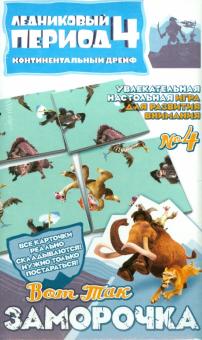 Настольная игра "Вот так заморочка!" №4. Ледниковый период-4 (400104) Настольная игра "Вот так заморочка!" №4. Ледниковый период-4 (400104)