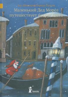 Ану Штонер - Маленький Дед Мороз путешествует вокруг света обложка книги