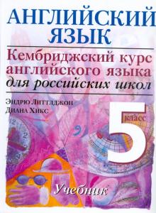 Литтлджон, Хикс - Английский язык. Начальный уровень. 5 класс обложка книги Литтлджон, Хикс - Английский язык. Начальный уровень. 5 класс обложка книги