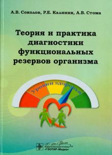 Соколов, Калинин, Стома - Теория и практика диагностики функциональных резервов организма обложка книги Соколов, Калинин, Стома - Теория и практика диагностики функциональных резервов организма обложка книги