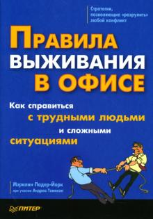 Мэрилин Падер-Йорк - Правила выживания в офисе. Как справиться с трудными людьми и сложными ситуациями обложка книги Мэрилин Падер-Йорк - Правила выживания в офисе. Как справиться с трудными людьми и сложными ситуациями обложка книги