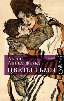 Аарон Аппельфельд - Цветы тьмы обложка книги Аарон Аппельфельд - Цветы тьмы обложка книги