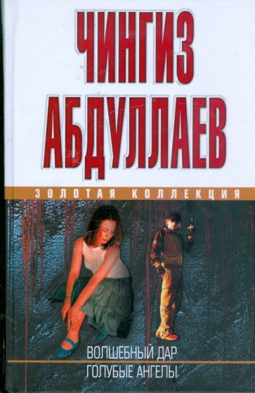 Чингиз Абдуллаев - Волшебный дар; Голубые ангелы обложка книги Чингиз Абдуллаев - Волшебный дар; Голубые ангелы обложка книги