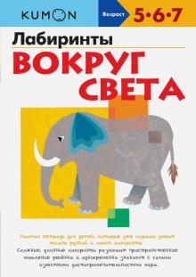 KUMON. Лабиринты. Вокруг света