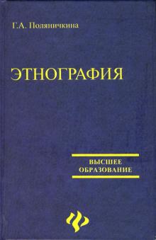 Галина Поляничкина - Этнография. Учебное пособие обложка книги Галина Поляничкина - Этнография. Учебное пособие обложка книги