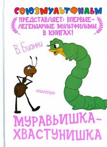 Виталий Бианки - Муравьишка-хвастунишка обложка книги Виталий Бианки - Муравьишка-хвастунишка обложка книги