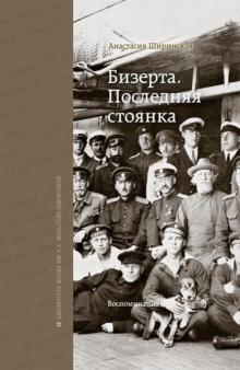 Анастасия Ширинская - Бизерта. Последняя стоянка обложка книги Анастасия Ширинская - Бизерта. Последняя стоянка обложка книги