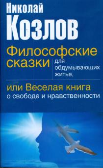 Николай Козлов - Философские сказки для обдумывающих житье, или веселая книга о свободе и нравственности обложка книги Николай Козлов - Философские сказки для обдумывающих житье, или веселая книга о свободе и нравственности обложка книги