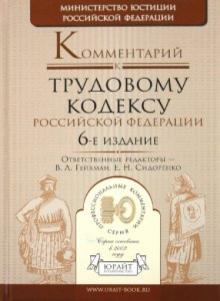 Комментарий к Трудовому кодексу РФ обложка книги Комментарий к Трудовому кодексу РФ обложка книги