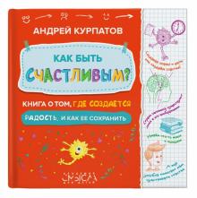 Андрей Курпатов - Как быть счастливым? Книга о том, где создается радость и как ее сохранить обложка книги Андрей Курпатов - Как быть счастливым? Книга о том, где создается радость и как ее сохранить обложка книги
