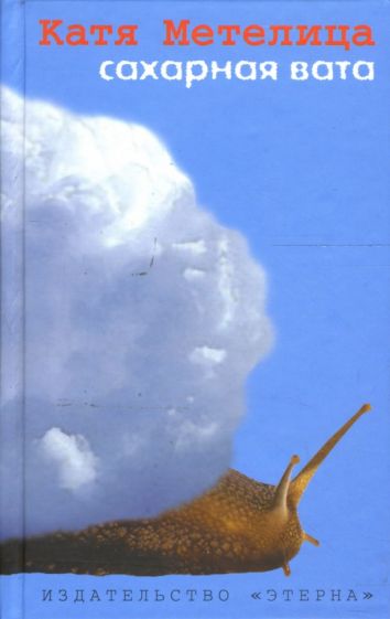 Катя Метелица - Сахарная вата обложка книги Катя Метелица - Сахарная вата обложка книги