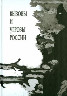Сергей Кара-Мурза - Вызовы и угрозы современной России.Лекции обложка книги Сергей Кара-Мурза - Вызовы и угрозы современной России.Лекции обложка книги