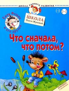 Олеся Жукова - Ежик Федька. Что сначала, что потом? 2-3 года (с наклейками) обложка книги Олеся Жукова - Ежик Федька. Что сначала, что потом? 2-3 года (с наклейками) обложка книги