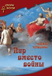 Надежда Колышкина - Пир вместо войны обложка книги Надежда Колышкина - Пир вместо войны обложка книги