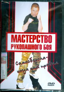 Денис Попов-Толмачев - Мастерство рукопашного боя. Самооборона - когда нет правил (DVD) Денис Попов-Толмачев - Мастерство рукопашного боя. Самооборона - когда нет правил (DVD)