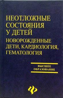 Тимошенко, Таранушенко, Устинова, Гончарук, Емельянчик - Неотложные состояния у детей. Новорожденные дети, кардиология, гематология обложка книги Тимошенко, Таранушенко, Устинова, Гончарук, Емельянчик - Неотложные состояния у детей. Новорожденные дети, кардиология, гематология обложка книги