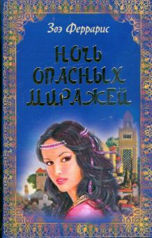 Зоэ Феррарис - Ночь опасных миражей обложка книги Зоэ Феррарис - Ночь опасных миражей обложка книги