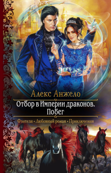Алекс Анжело - Отбор в империи драконов. Побег обложка книги Алекс Анжело - Отбор в империи драконов. Побег обложка книги