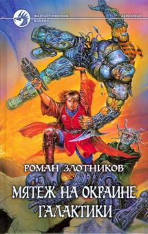 Роман Злотников - Мятеж на окраине галактики обложка книги Роман Злотников - Мятеж на окраине галактики обложка книги