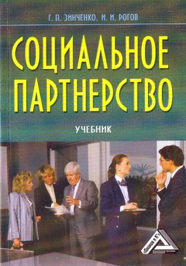 Зинченко г п. Книги про партнёрство. Г.П Зинченко книги. Преждевременное партнерство книга.