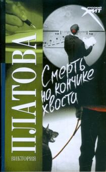 Виктория Платова - Смерть на кончике хвоста обложка книги Виктория Платова - Смерть на кончике хвоста обложка книги