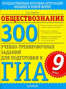 Петр Баранов - Обществознание. 300 учебно-тренировочных заданий для подготовки к ГИА. 9 класс обложка книги Петр Баранов - Обществознание. 300 учебно-тренировочных заданий для подготовки к ГИА. 9 класс обложка книги