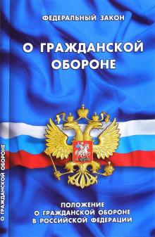 Федеральный закон "О гражданской обороне". Положение о гражданской обороне в Российской Федерации