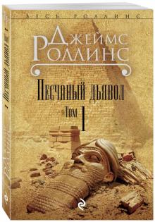 Джеймс Роллинс - Песчаный дьявол. Том 1 обложка книги Джеймс Роллинс - Песчаный дьявол. Том 1 обложка книги