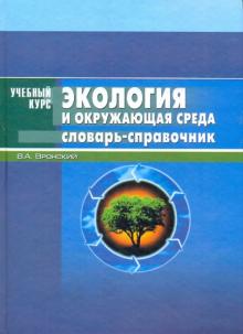Владимир Вронский - Экология и окружающая среда обложка книги Владимир Вронский - Экология и окружающая среда обложка книги
