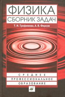 Физика. Сборник задач. Учебное пособие для ссузов