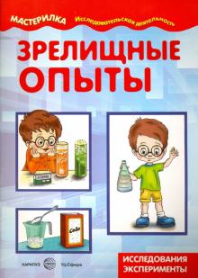 Зрелищные опыты (домашняя лаборатория)