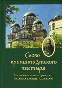 Святой праведный Иоанн Кронштадтский - Слово Кронштадтского пастыря. Наставления обложка книги Святой праведный Иоанн Кронштадтский - Слово Кронштадтского пастыря. Наставления обложка книги