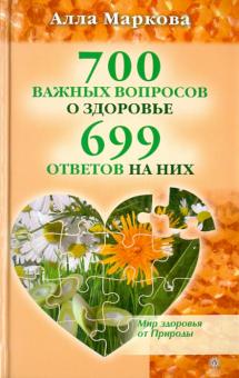 Алла Маркова - 700 важных вопросов о здоровье и 699 ответов на них обложка книги Алла Маркова - 700 важных вопросов о здоровье и 699 ответов на них обложка книги