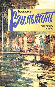 Екатерина Вильмонт - Трепетный трепач обложка книги Екатерина Вильмонт - Трепетный трепач обложка книги