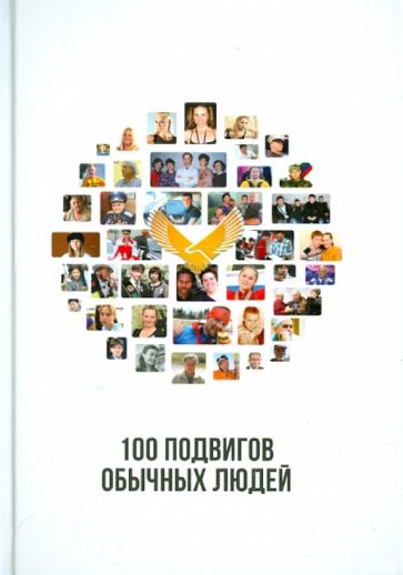 Книга: 100 подвигов обычных людей. Купить книгу, читать рецензии | ISBN  170546000 | Лабиринт