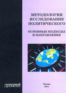 Методология исследования политического. Основные подходы и направления. Коллективная монография