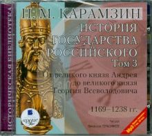 История государства Российского. Том 3. 1169-1238 гг. (CDmp3)