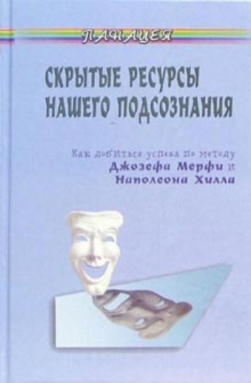 Е.В. Лютвайтес - Скрытые ресурсы нашего подсознания. Как добиться успеха по методу Джозефа Мерфи и Наполеона Хилла? обложка книги Е.В. Лютвайтес - Скрытые ресурсы нашего подсознания. Как добиться успеха по методу Джозефа Мерфи и Наполеона Хилла? обложка книги