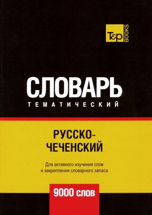 Русско-чеченский тематический словарь. 9000 слов