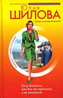 Юлия Шилова - Хочу богатого, или Кто не спрятался, я не виновата! обложка книги Юлия Шилова - Хочу богатого, или Кто не спрятался, я не виновата! обложка книги
