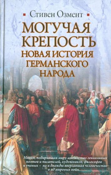Стивен Озмент - Могучая крепость: Новая история германского народа обложка книги Стивен Озмент - Могучая крепость: Новая история германского народа обложка книги