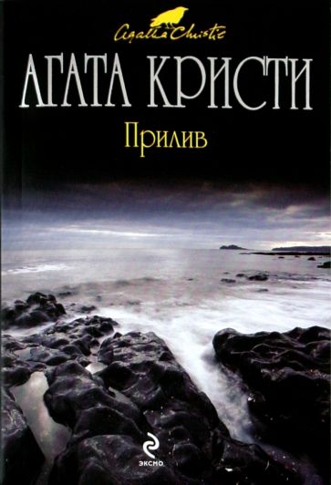 Агата Кристи - Прилив обложка книги Агата Кристи - Прилив обложка книги