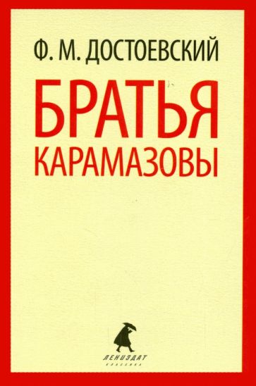 Федор Достоевский - Братья Карамазовы. Части 1-2 обложка книги Федор Достоевский - Братья Карамазовы. Части 1-2 обложка книги
