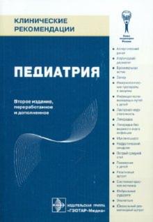Педиатрия обложка книги Педиатрия обложка книги